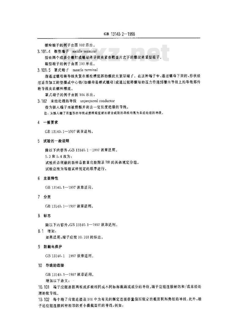 GB 13140.2-1998 家用和类似用途低压电路用的连接器件 第2部分:作为独立单元的带螺纹型夹紧件的连接器件的特殊要求