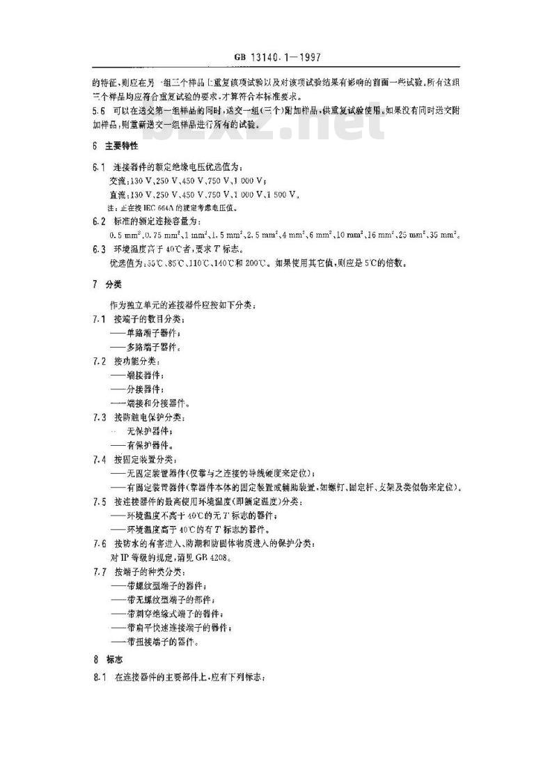 GB 13140.1-1997 家用和类似用途低压电路用的连接器件 第1部分:通用要求