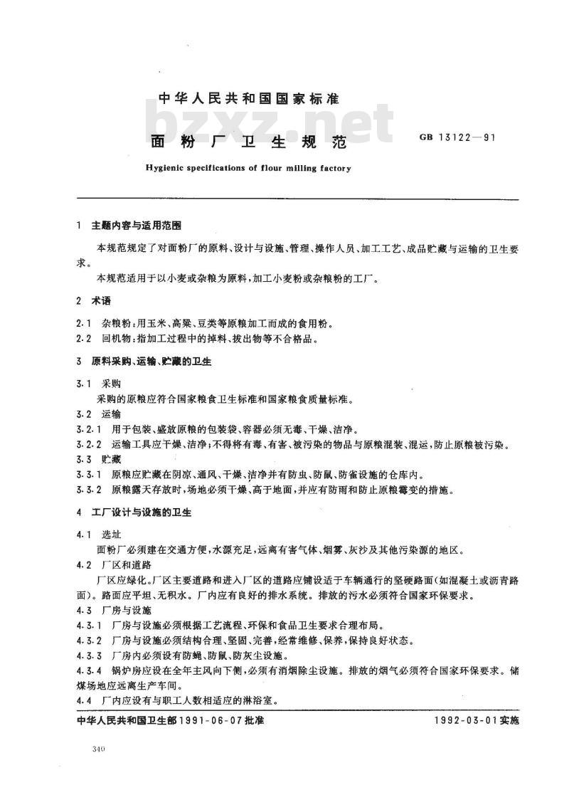 GB 13122-1991 面粉厂卫生规范