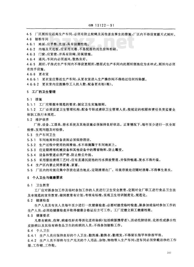 GB 13122-1991 面粉厂卫生规范