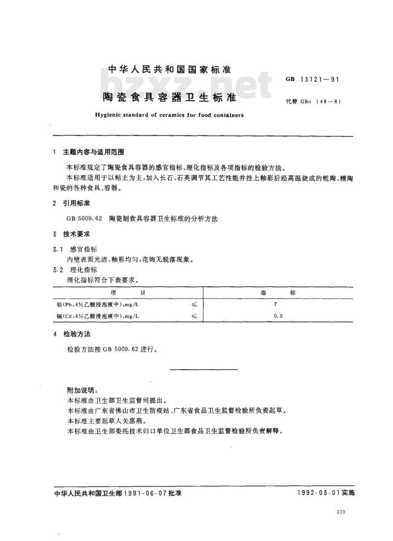 GB 13121-1991 陶瓷食具容器卫生标准
