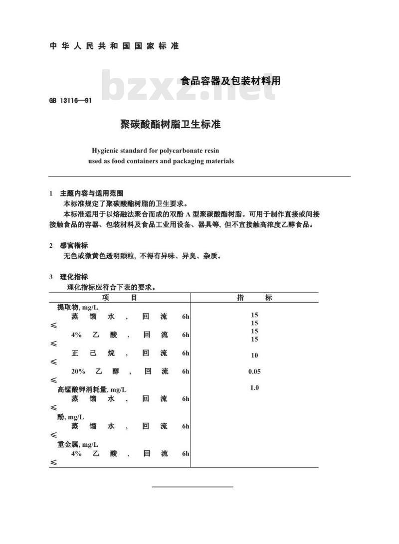 GB 13116-1991 食品容器及包装材料用聚碳酸酯树脂卫生标准