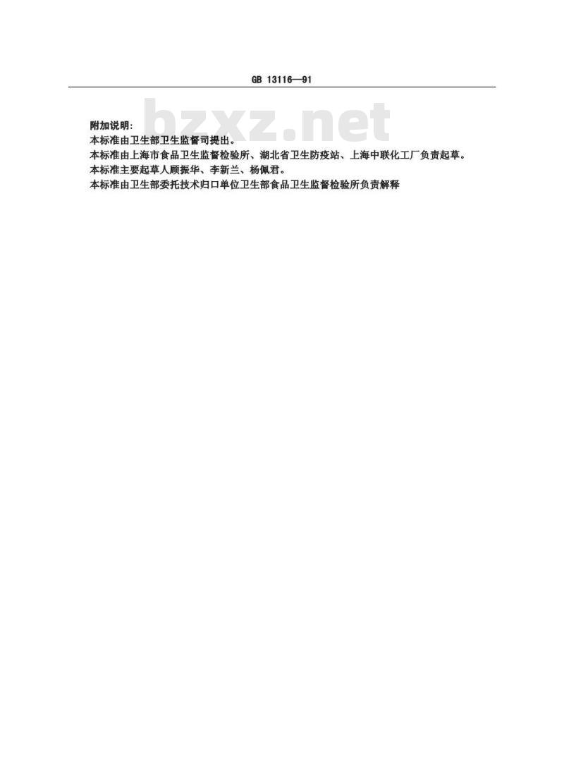 GB 13116-1991 食品容器及包装材料用聚碳酸酯树脂卫生标准