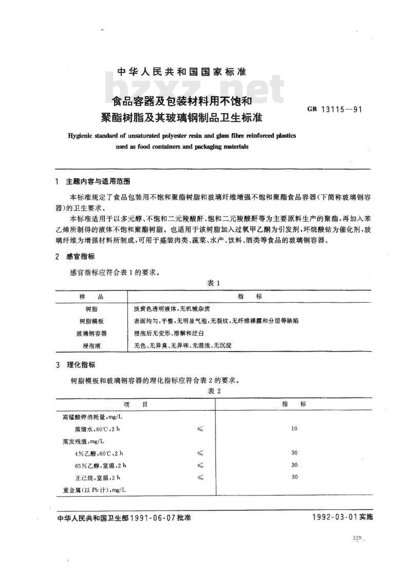 GB 13115-1991 食品容器及包装材料用不饱和聚酯树脂及其玻璃钢制品卫生标准