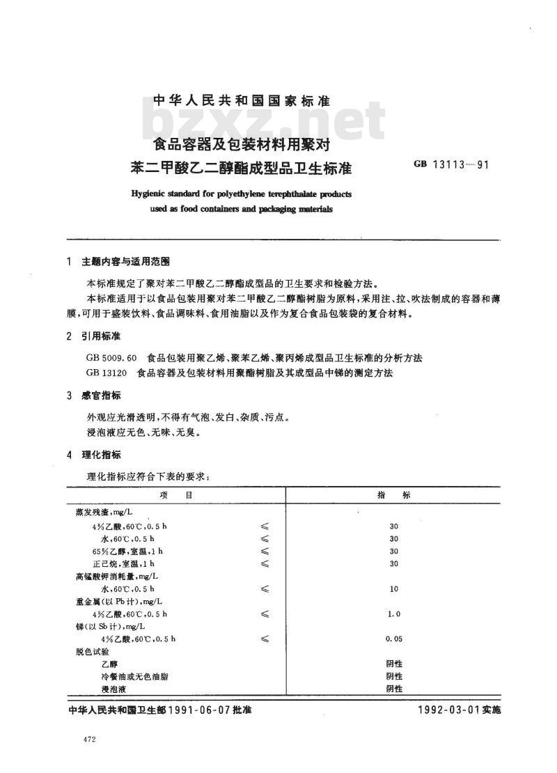 GB 13113-1991 食品容器及包装材料用聚对苯二甲酸乙二醇酯成型器卫生标准
