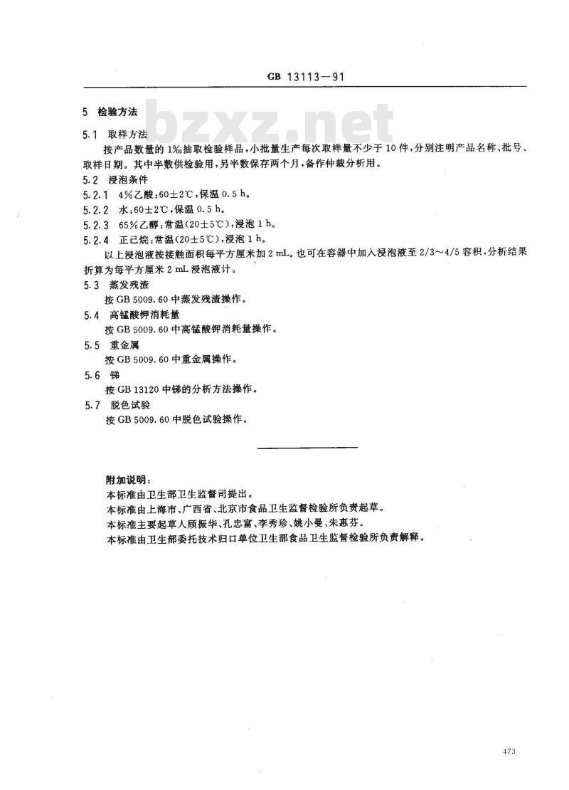 GB 13113-1991 食品容器及包装材料用聚对苯二甲酸乙二醇酯成型器卫生标准