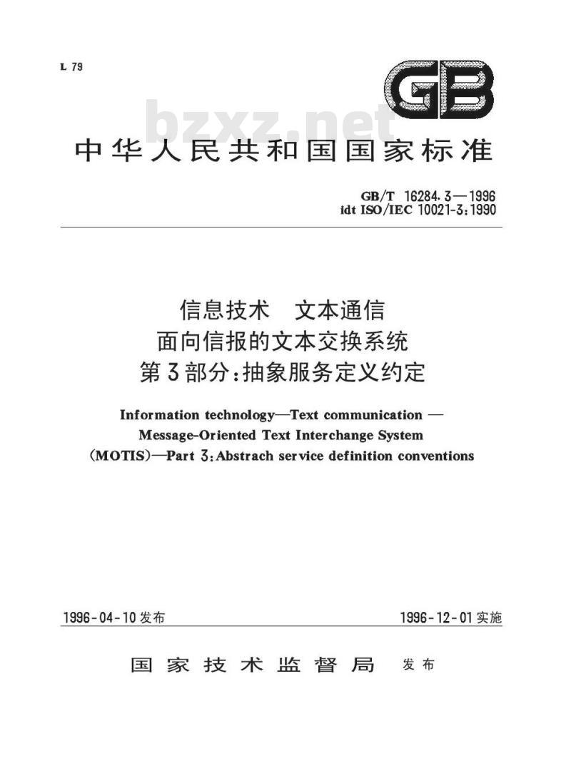 GB/T 16284.3-1996 信息技术 文本通信 面向信报的文本交换系统 第3部分:抽象服务定义约定