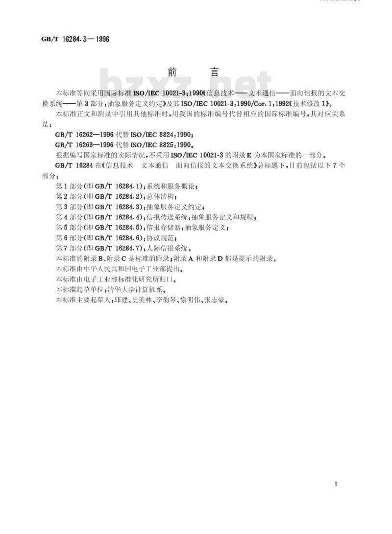GB/T 16284.3-1996 信息技术 文本通信 面向信报的文本交换系统 第3部分:抽象服务定义约定