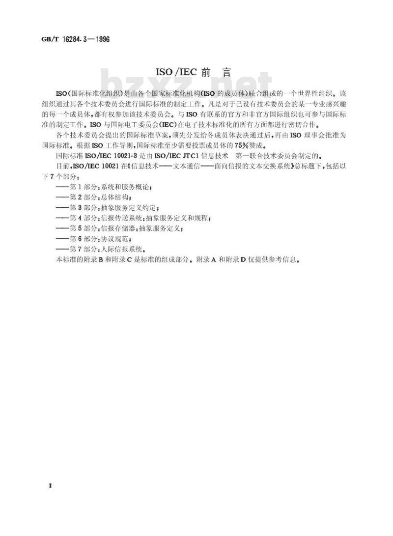 GB/T 16284.3-1996 信息技术 文本通信 面向信报的文本交换系统 第3部分:抽象服务定义约定