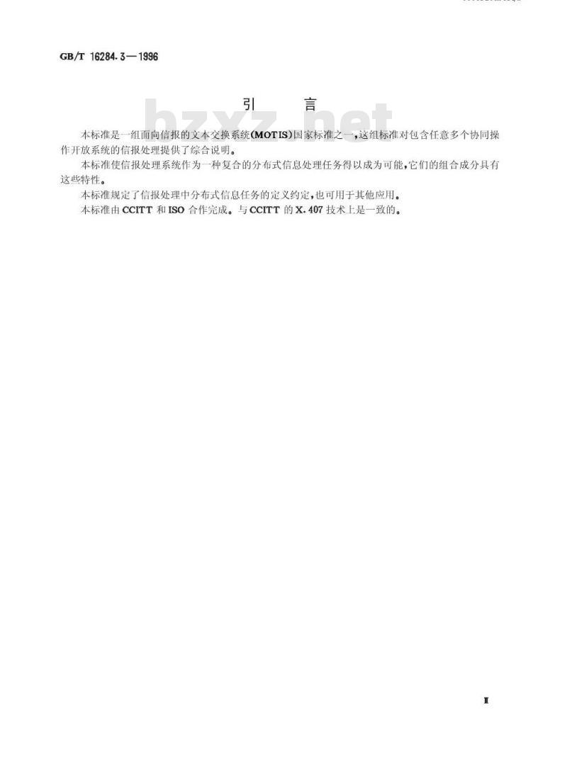 GB/T 16284.3-1996 信息技术 文本通信 面向信报的文本交换系统 第3部分:抽象服务定义约定