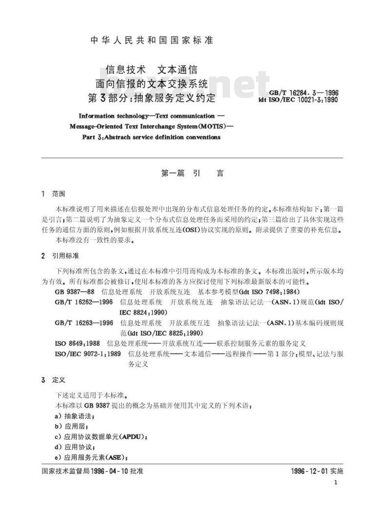GB/T 16284.3-1996 信息技术 文本通信 面向信报的文本交换系统 第3部分:抽象服务定义约定