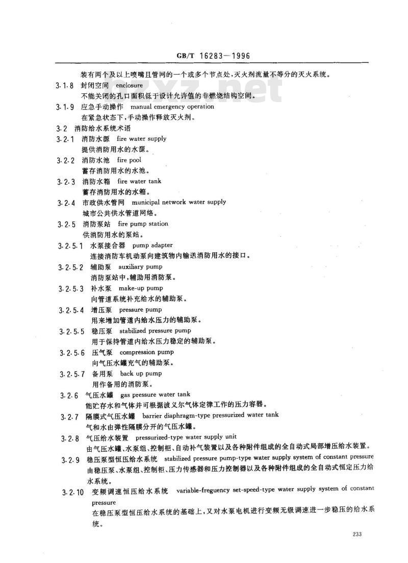 GB/T 16283-1996 固定式灭火系统基本术语