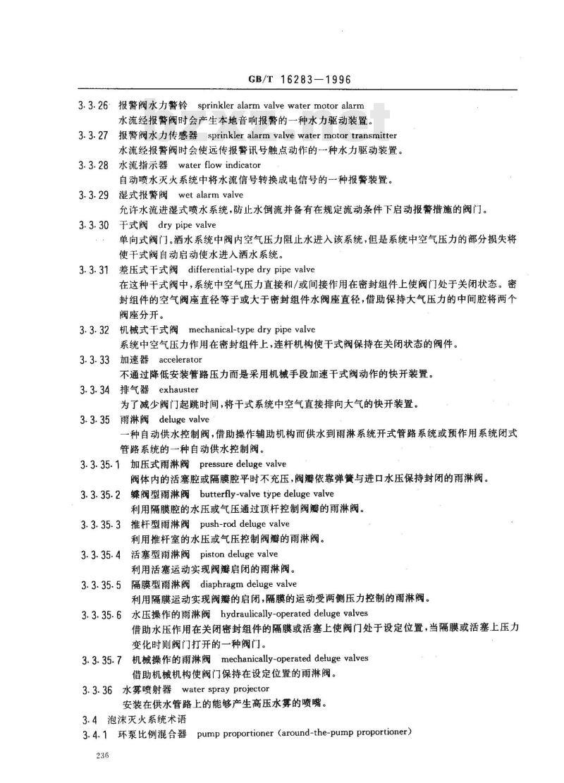 GB/T 16283-1996 固定式灭火系统基本术语