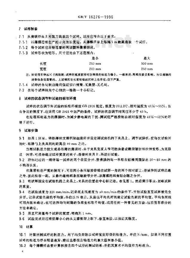 GB/T 16276-1996 塑料薄膜粘连性试验方法
