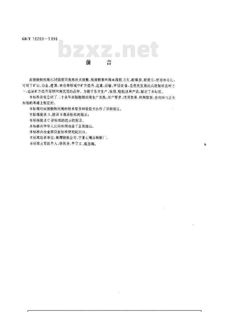 GB/T 16269-1996 面接触钢丝绳