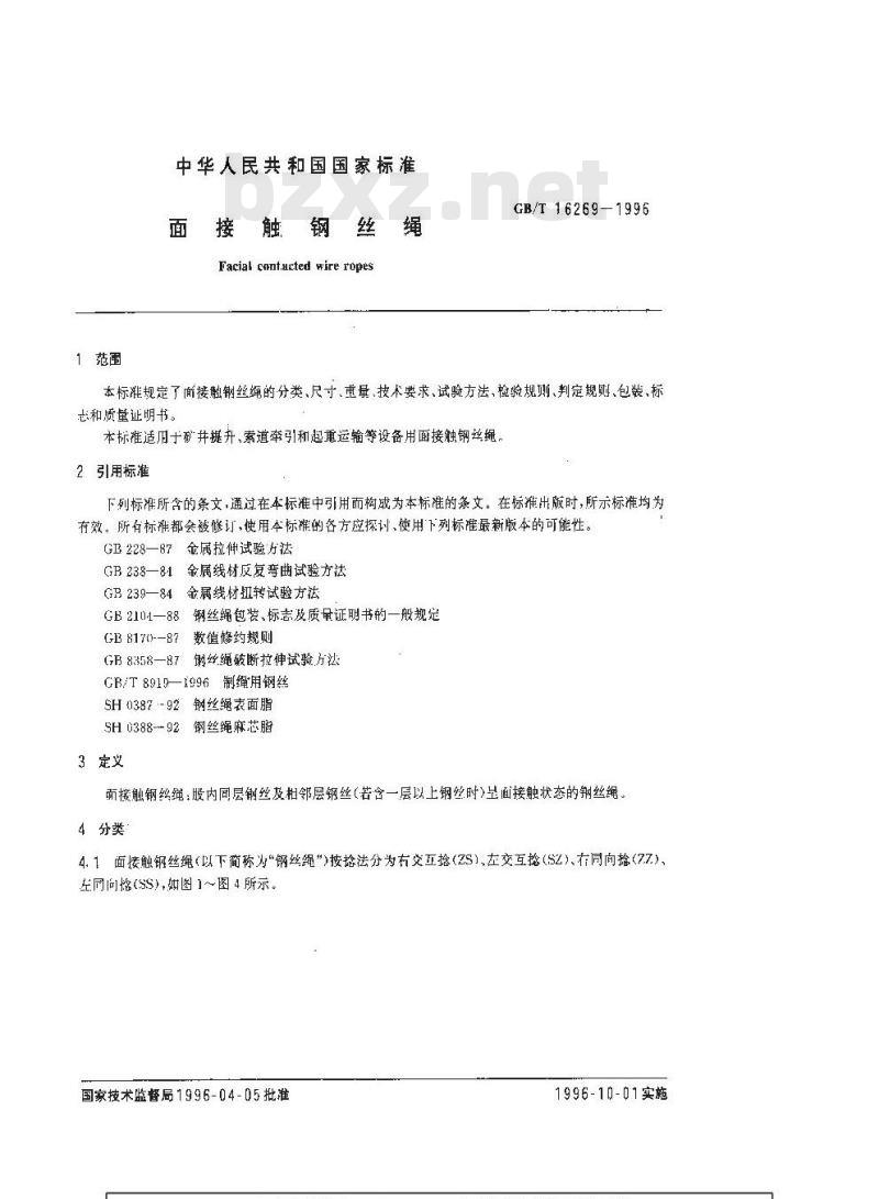 GB/T 16269-1996 面接触钢丝绳