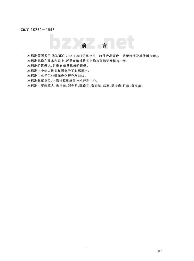 GB/T 16260-1996 信息技术 软件产品评价 质量特性及其使用指南