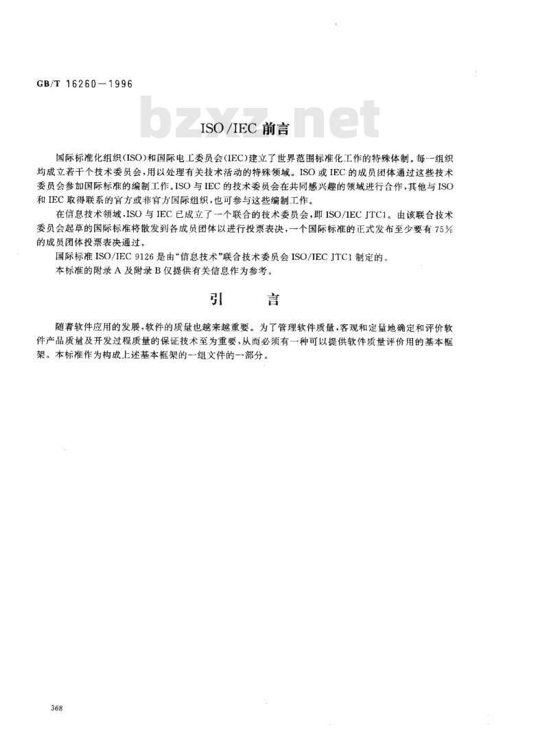 GB/T 16260-1996 信息技术 软件产品评价 质量特性及其使用指南