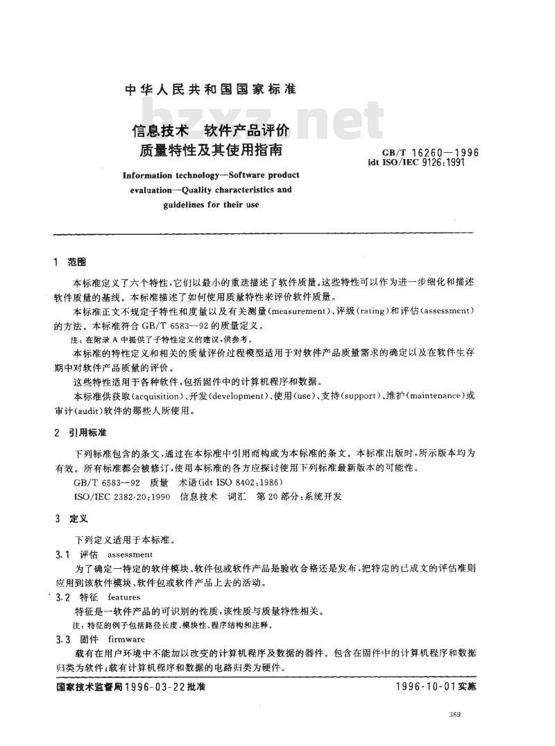 GB/T 16260-1996 信息技术 软件产品评价 质量特性及其使用指南