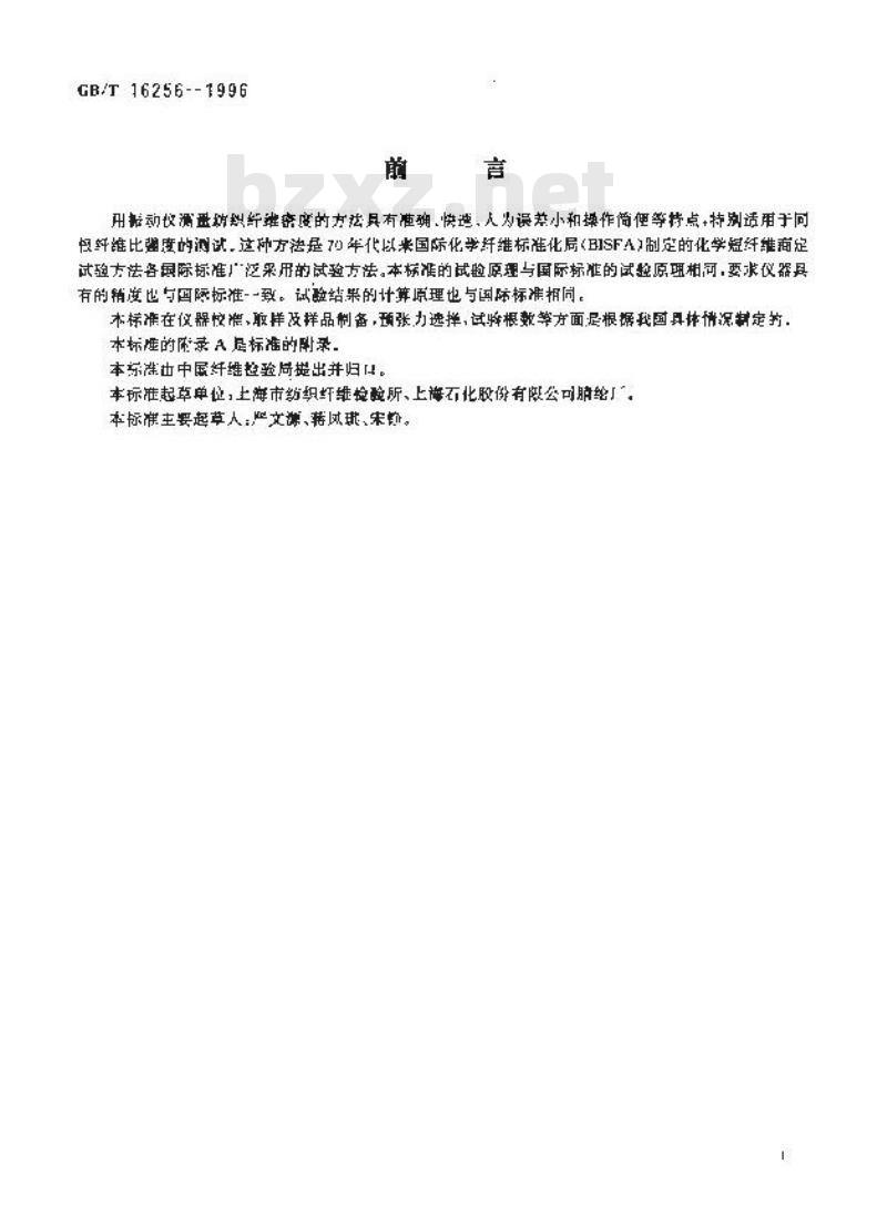 GB/T 16256-1996 纺织纤维 线密度试验方法 振动仪法
