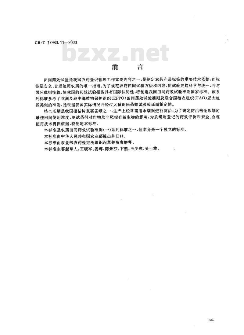 GB/T 17980.11-2000 农药 田间药效试验准则(一)杀螨剂防治桔全爪螨