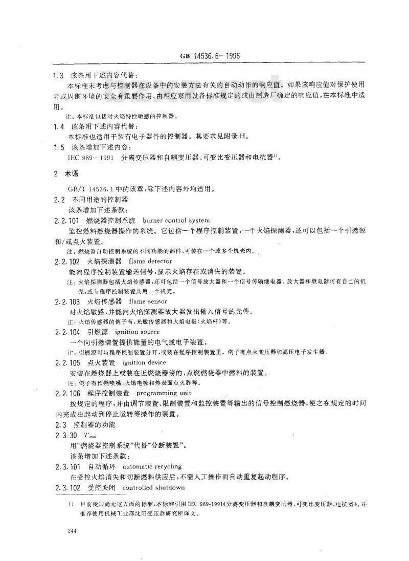 GB 14536.6-1996 家用和类似用途电自动控制器 燃烧器电自动控制系统的特殊要求