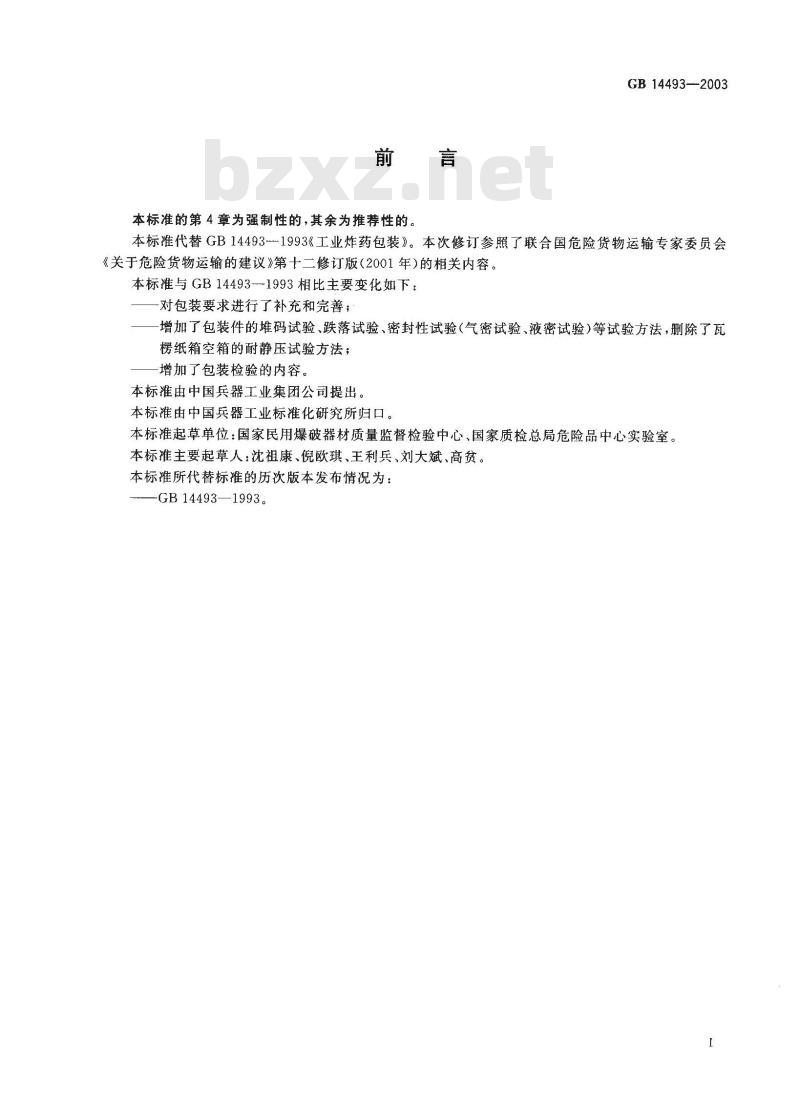 GB 14493-2003 工业炸药包装