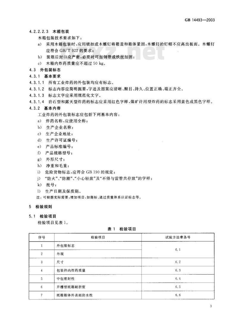 GB 14493-2003 工业炸药包装