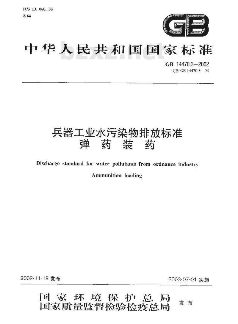 GB 14470.3-2002 兵器工业水污染物排放标准 弹药装药