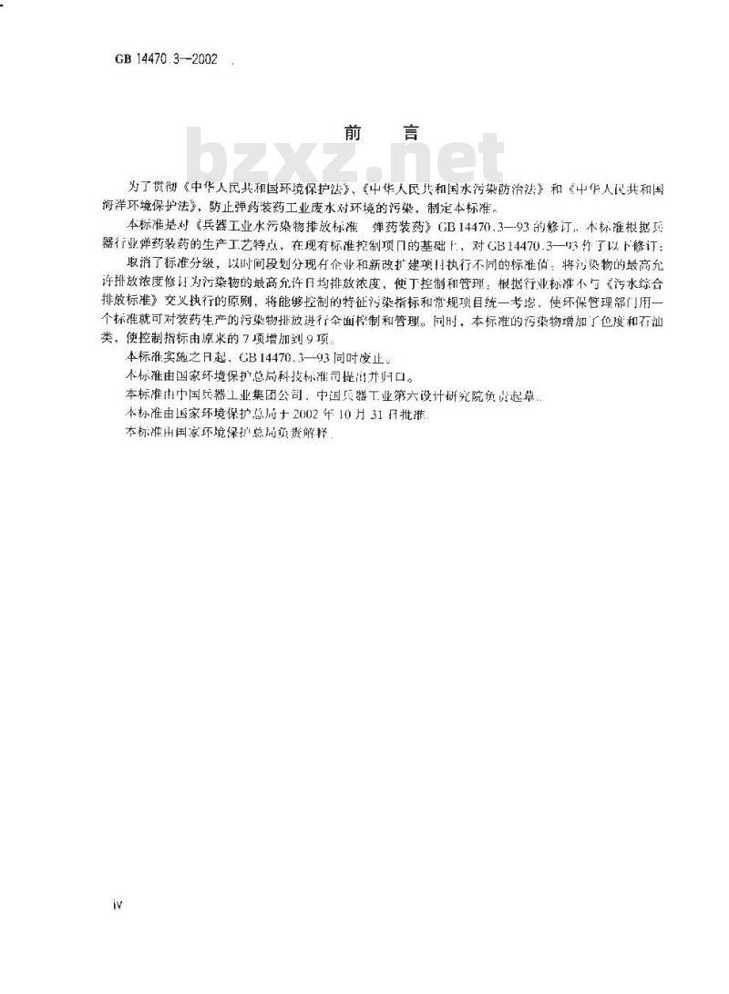 GB 14470.3-2002 兵器工业水污染物排放标准 弹药装药