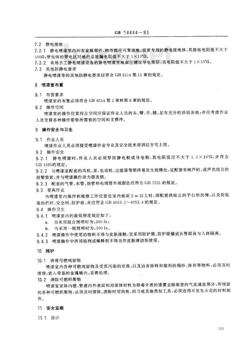 GB 14444-1993 涂装作业安全规程 喷漆室安全技术规定