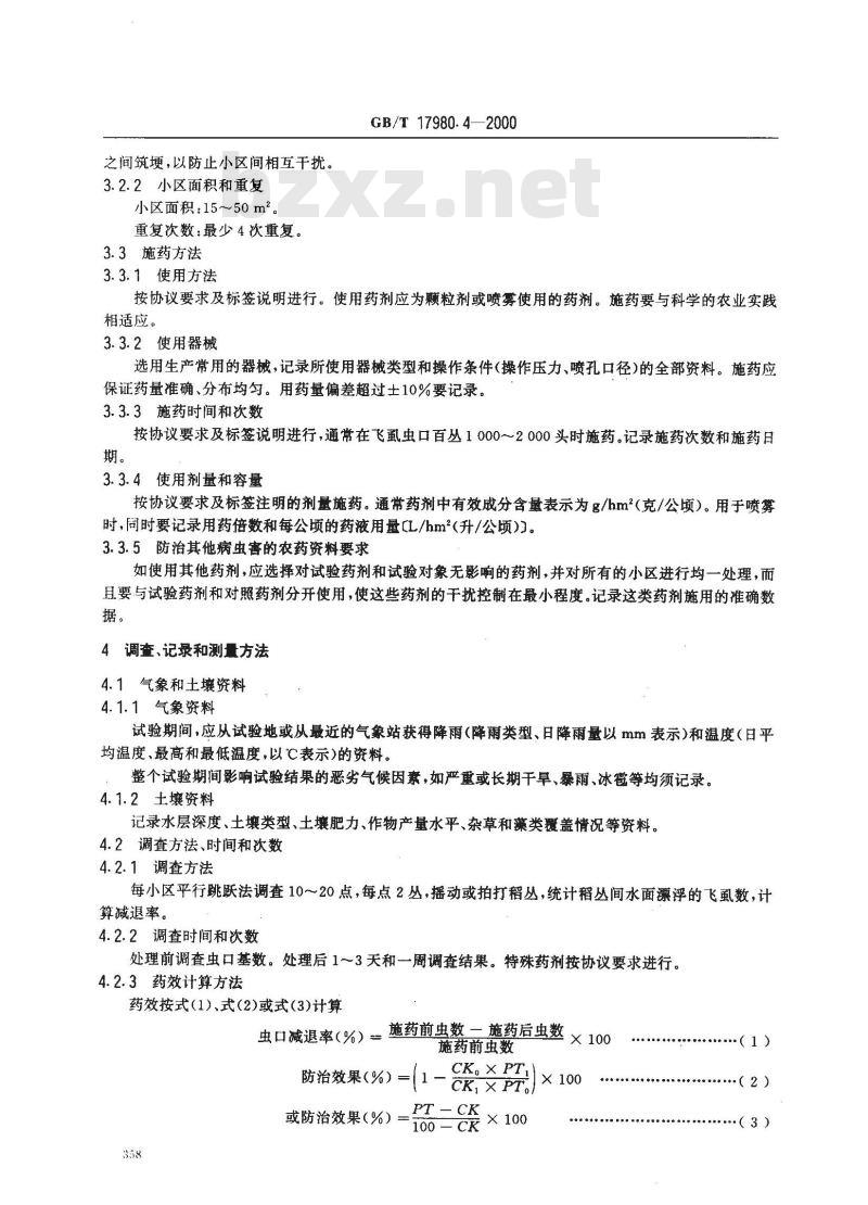 GB/T 17980.4-2000 农药 田间药效试验准则(一)杀虫剂防治水稻飞虱