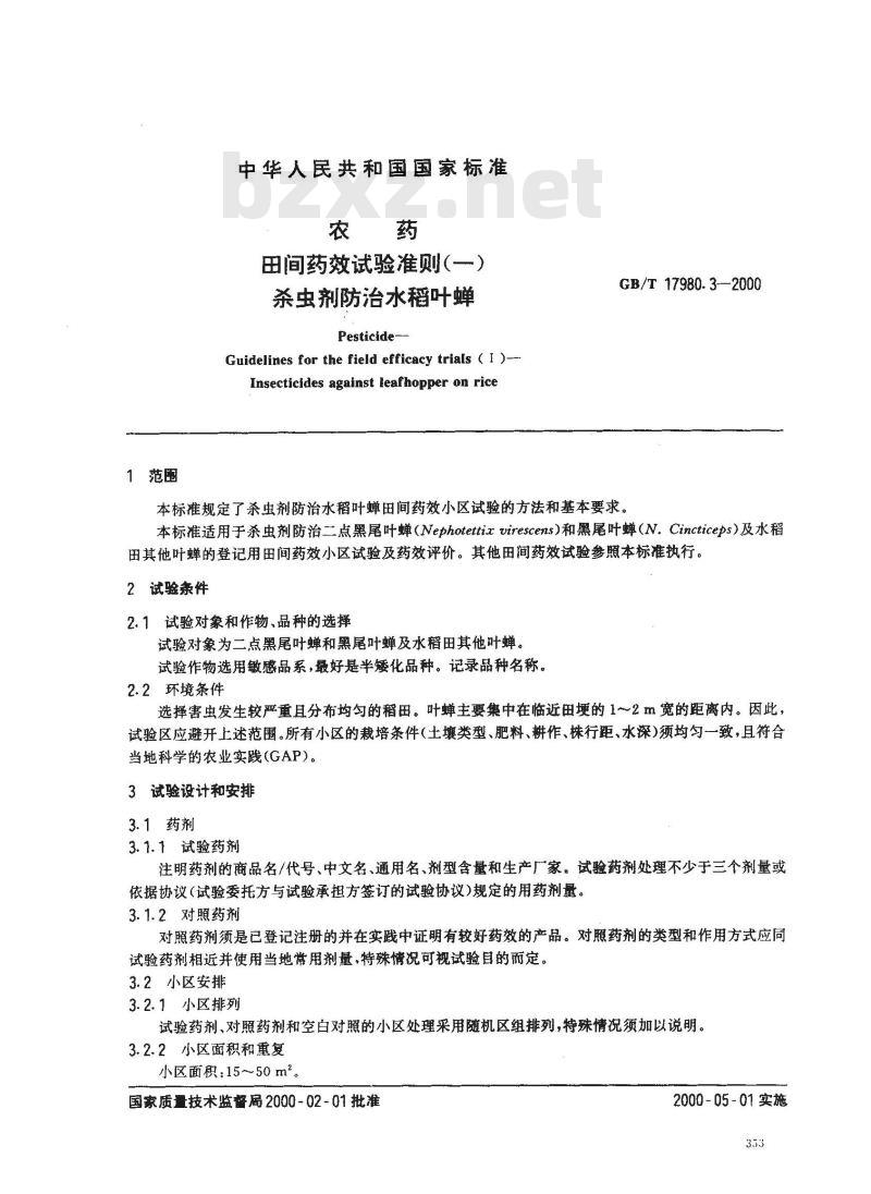 GB/T 17980.3-2000 农药 田间药效试验准则(一)杀菌剂防治水稻叶蝉