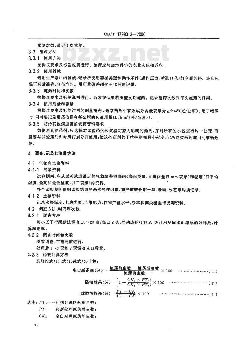 GB/T 17980.3-2000 农药 田间药效试验准则(一)杀菌剂防治水稻叶蝉