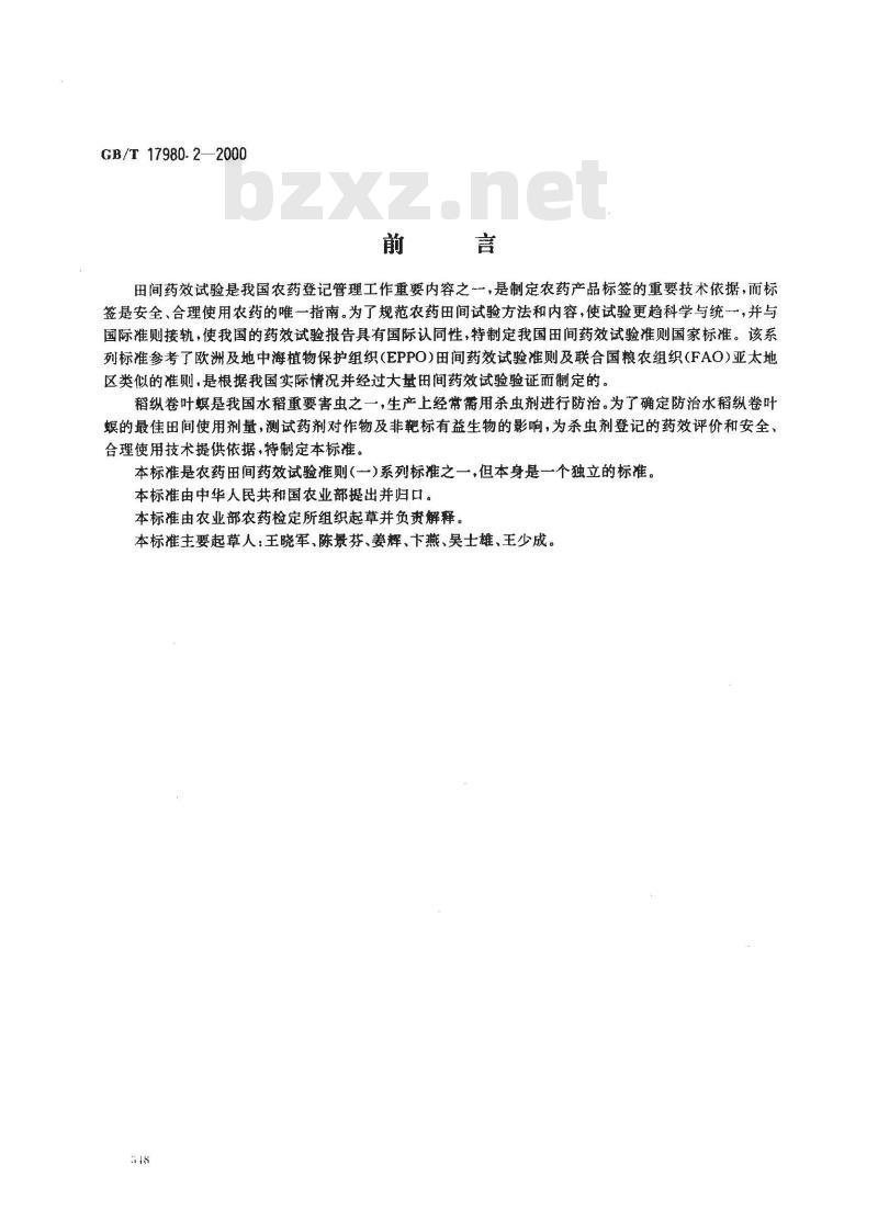 GB/T 17980.2-2000 农药 田间药效试验准则(一)杀虫剂防治稻纵卷叶螟