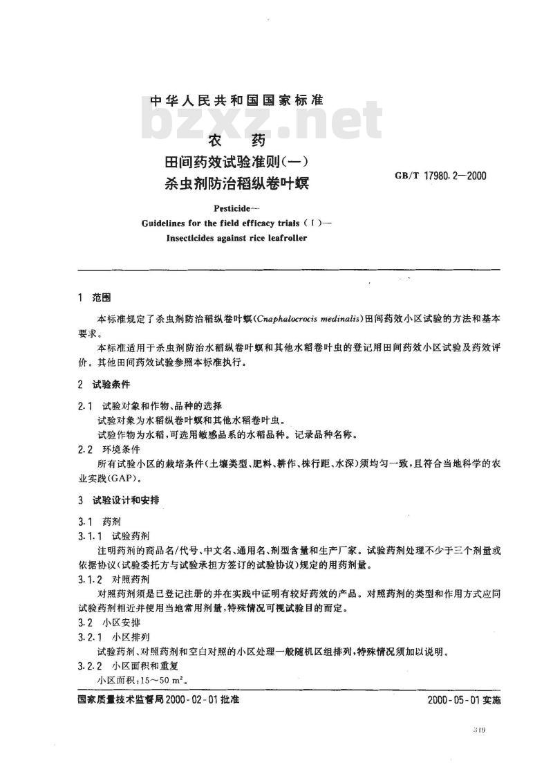 GB/T 17980.2-2000 农药 田间药效试验准则(一)杀虫剂防治稻纵卷叶螟