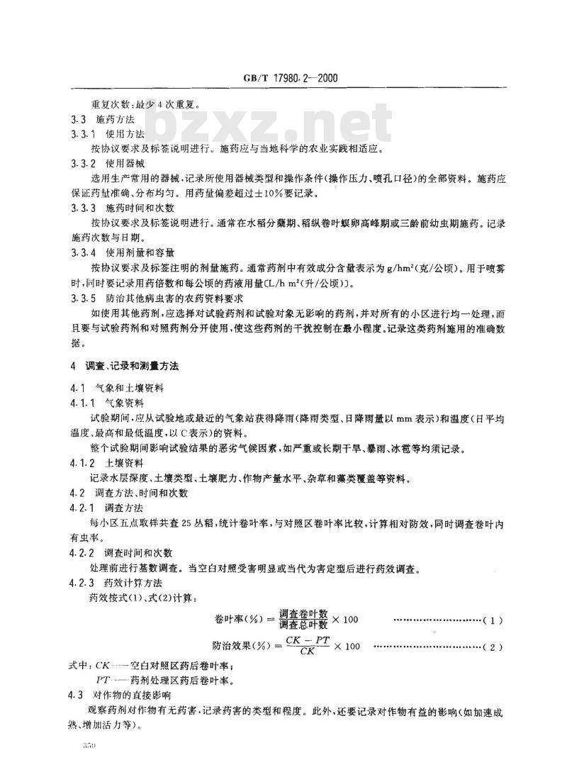 GB/T 17980.2-2000 农药 田间药效试验准则(一)杀虫剂防治稻纵卷叶螟