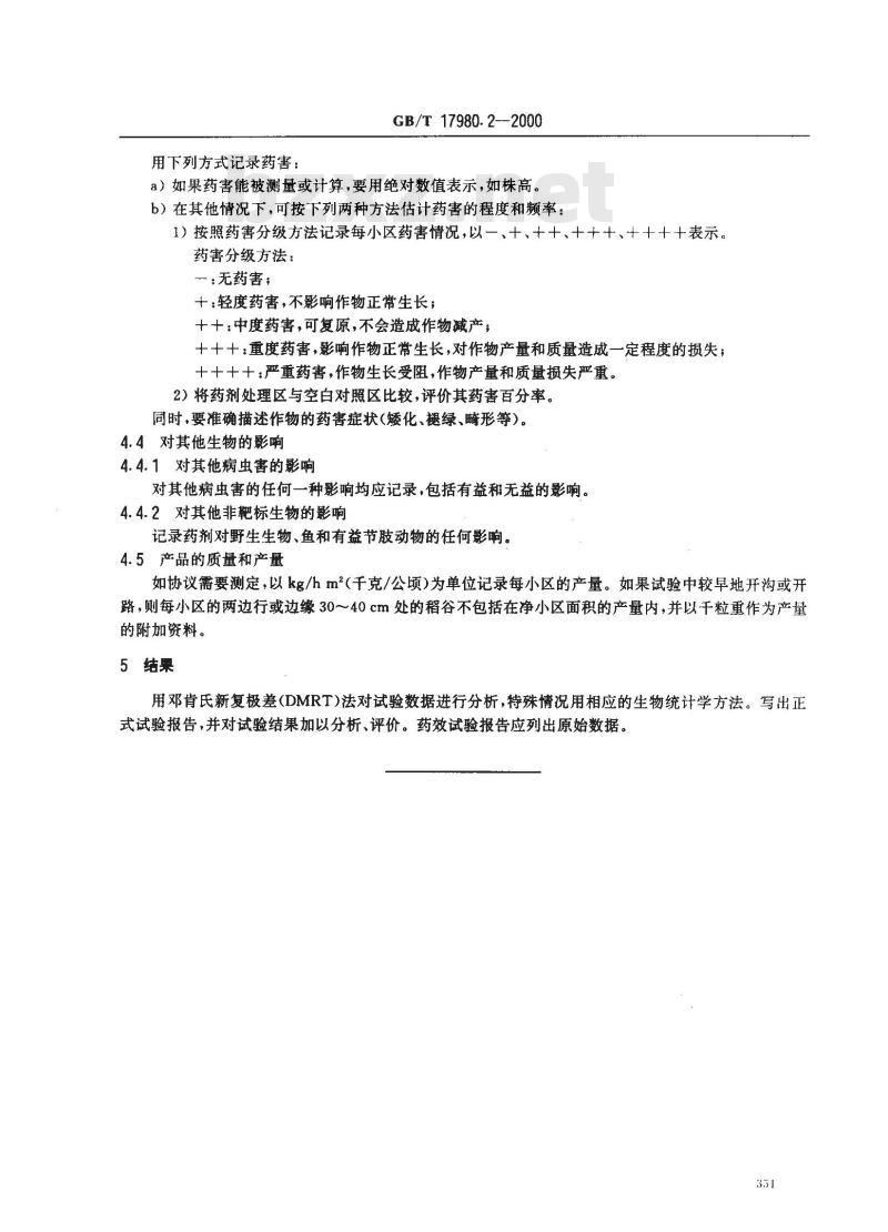 GB/T 17980.2-2000 农药 田间药效试验准则(一)杀虫剂防治稻纵卷叶螟