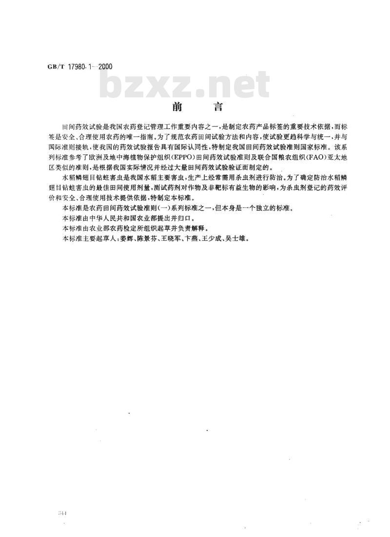GB/T 17980.1-2000 农药 田间药效试验准则(一)杀虫剂防治水稻鳞翅目钻蛀性害虫