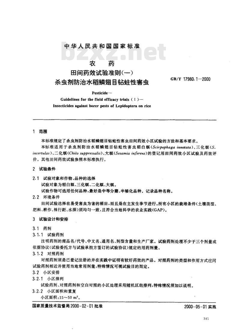 GB/T 17980.1-2000 农药 田间药效试验准则(一)杀虫剂防治水稻鳞翅目钻蛀性害虫