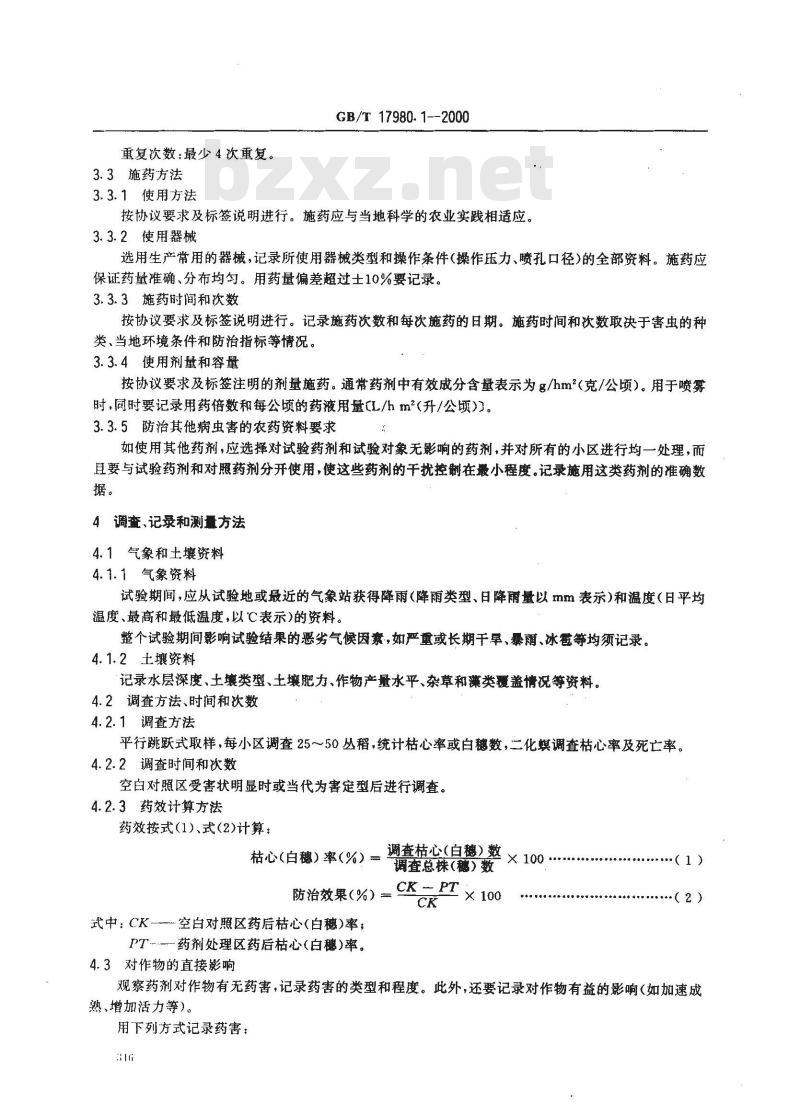 GB/T 17980.1-2000 农药 田间药效试验准则(一)杀虫剂防治水稻鳞翅目钻蛀性害虫
