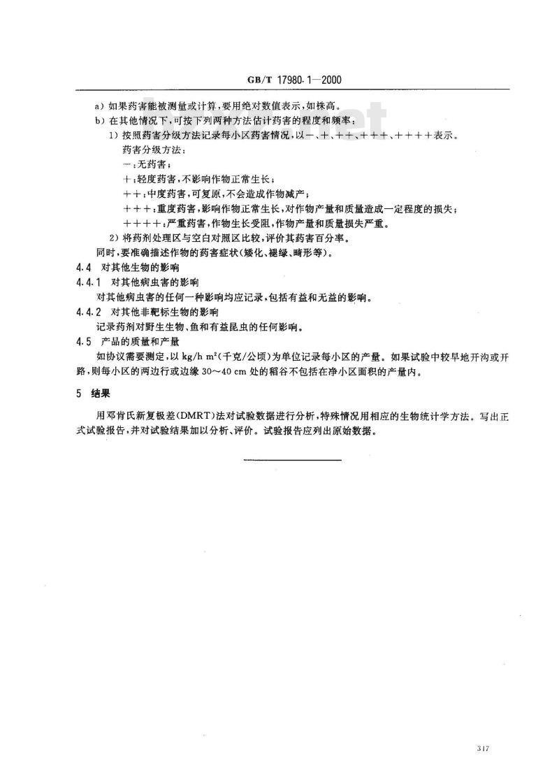 GB/T 17980.1-2000 农药 田间药效试验准则(一)杀虫剂防治水稻鳞翅目钻蛀性害虫