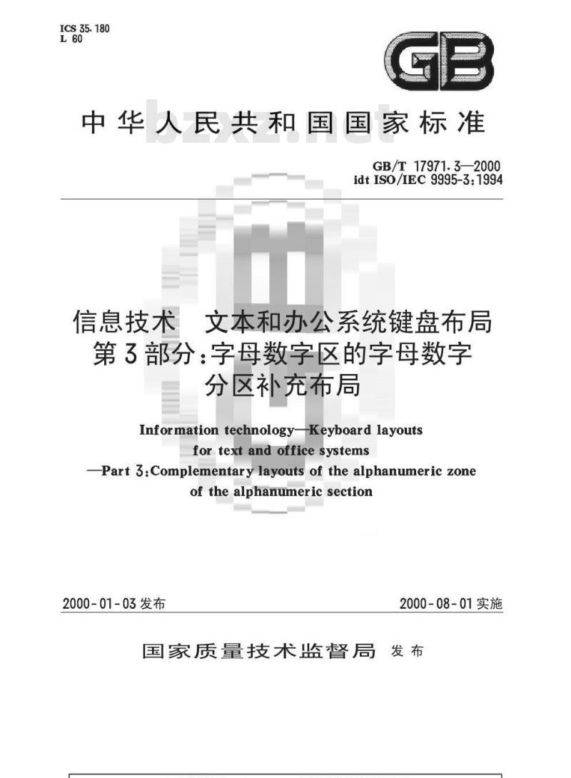 GB/T 17971.3-2000 信息技术 文本和办公系统键盘布局 第3部分：字母数字区的字母数字分区补充布局