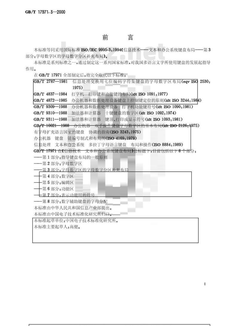 GB/T 17971.3-2000 信息技术 文本和办公系统键盘布局 第3部分：字母数字区的字母数字分区补充布局