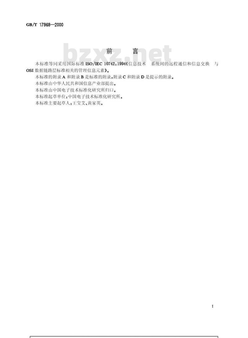 GB/T 17968-2000 信息技术 系统间的远程通信和信息交换 与OSI数据链路层标准相关的管理信息元素