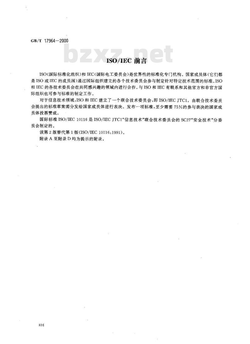 GB/T 17964-2000 信息技术 安全技术 n位块密码算法的操作方式