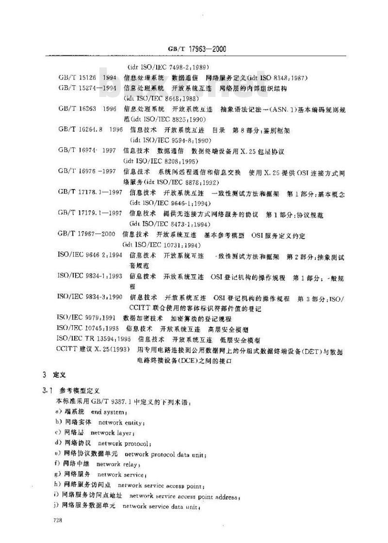 GB/T 17963-2000 信息技术 开放系统互连 网络层安全协议