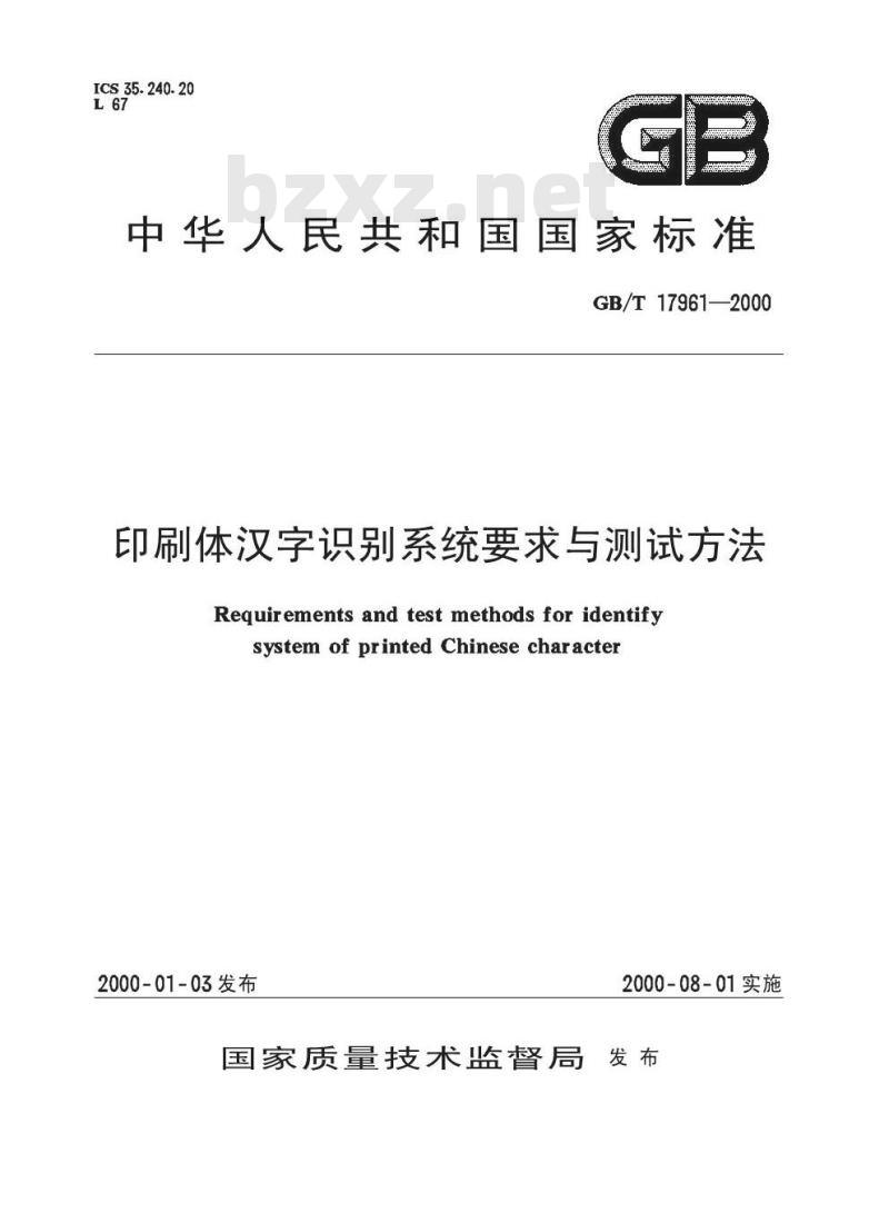 GB/T 17961-2000 印刷体汉字识别系统要求与测试方法