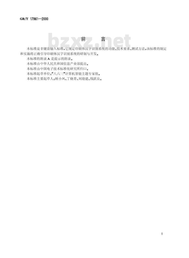 GB/T 17961-2000 印刷体汉字识别系统要求与测试方法