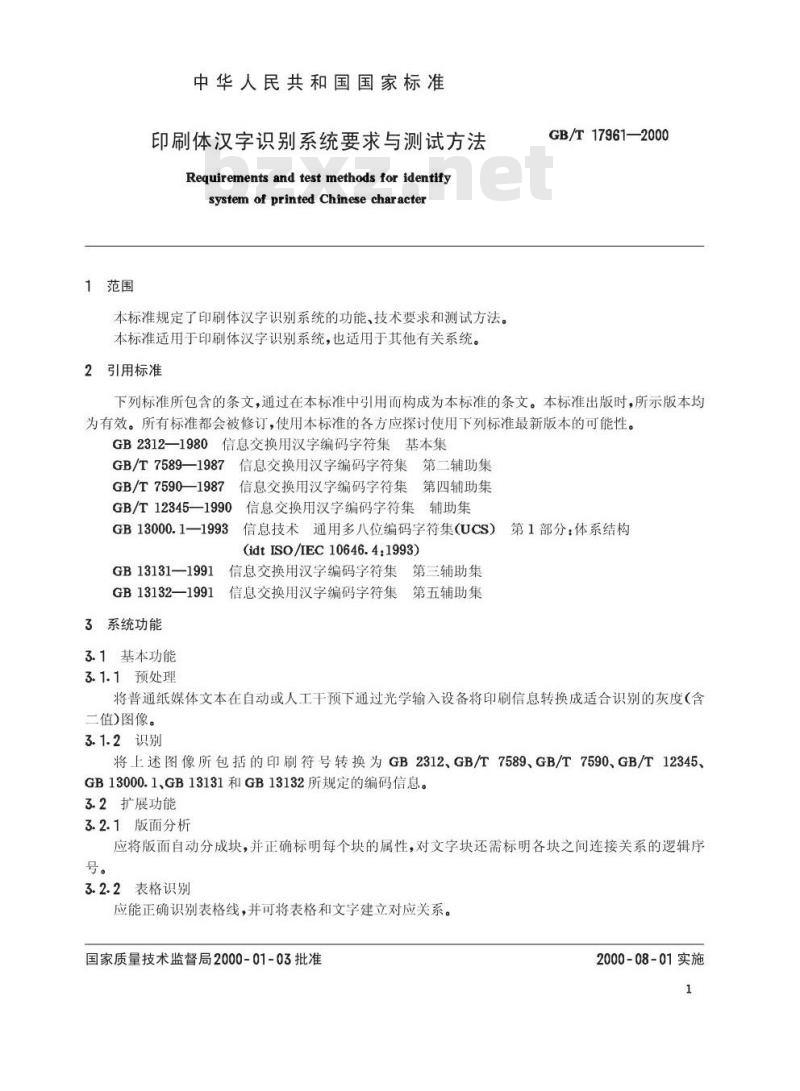 GB/T 17961-2000 印刷体汉字识别系统要求与测试方法